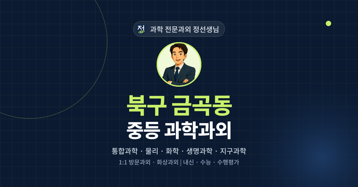 북구 금곡동 중등 과학과외 - 과학 전문과외 정선생님 대표 이미지