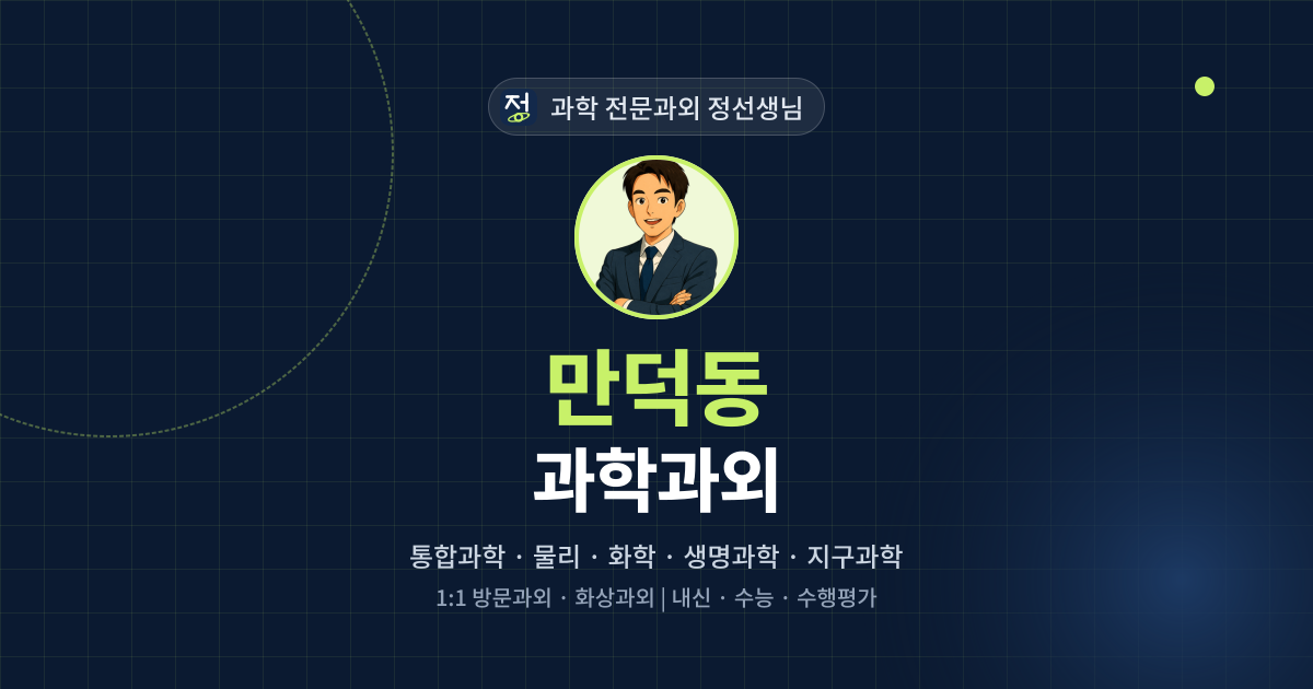 만덕동 과학과외 - 과학 전문과외 정선생님 대표 이미지