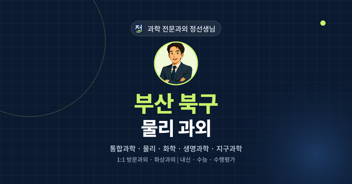 부산 북구 물리 과외 - 과학 전문과외 정선생님 대표 이미지