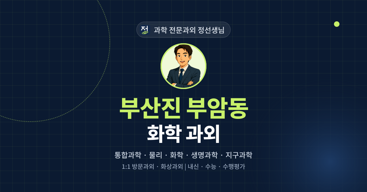 부산진 부암동 화학 과외 - 과학 전문과외 정선생님 대표 이미지
