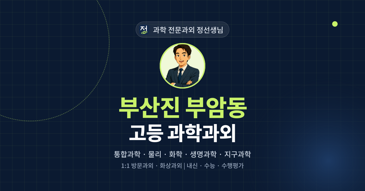 부산진 부암동 고등 과학과외 - 과학 전문과외 정선생님 대표 이미지