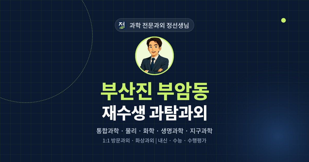 부산진 부암동 재수생 과탐과외 - 과학 전문과외 정선생님 대표 이미지