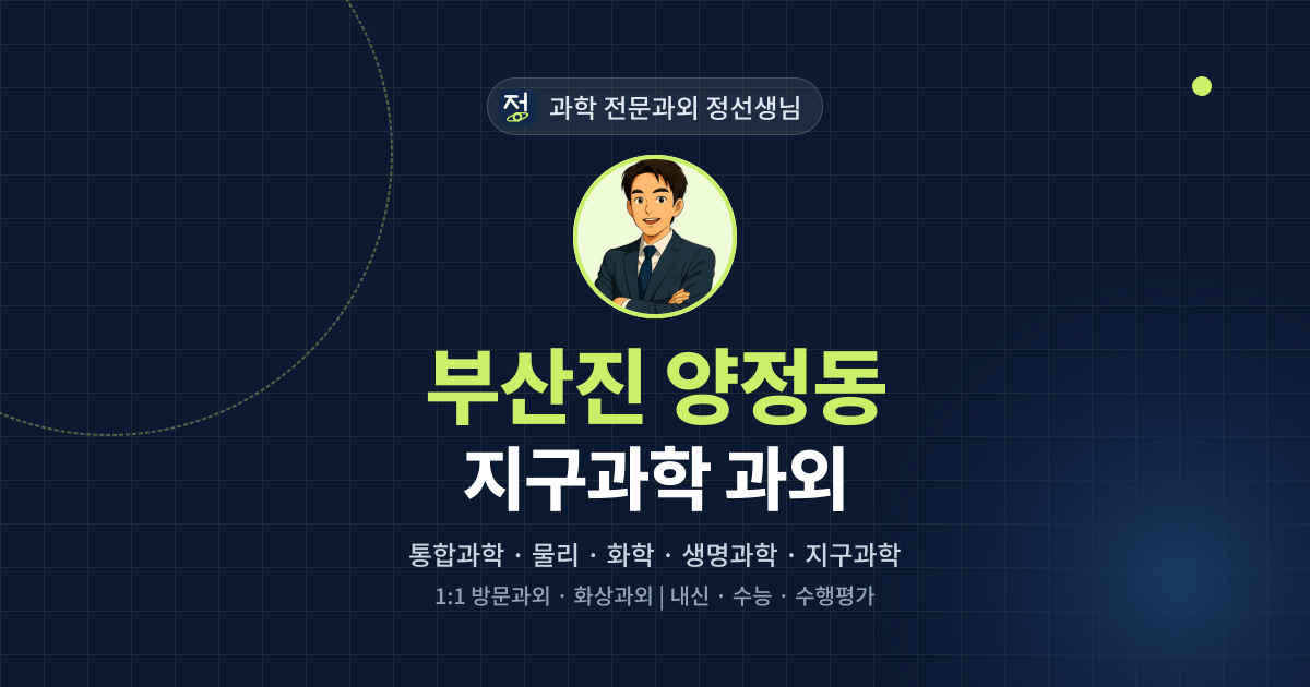 부산진 양정동 지구과학 과외 - 과학 전문과외 정선생님 대표 이미지
