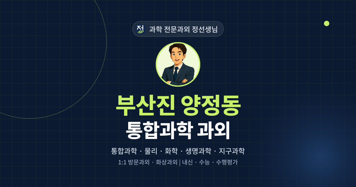 부산진 양정동 통합과학 과외 - 과학 전문과외 정선생님 대표 이미지