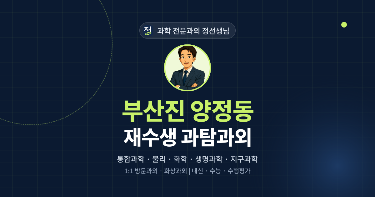 부산진 양정동 재수생 과탐과외 - 과학 전문과외 정선생님 대표 이미지