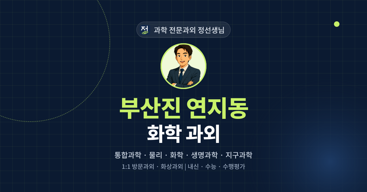 부산진 연지동 화학 과외 - 과학 전문과외 정선생님 대표 이미지