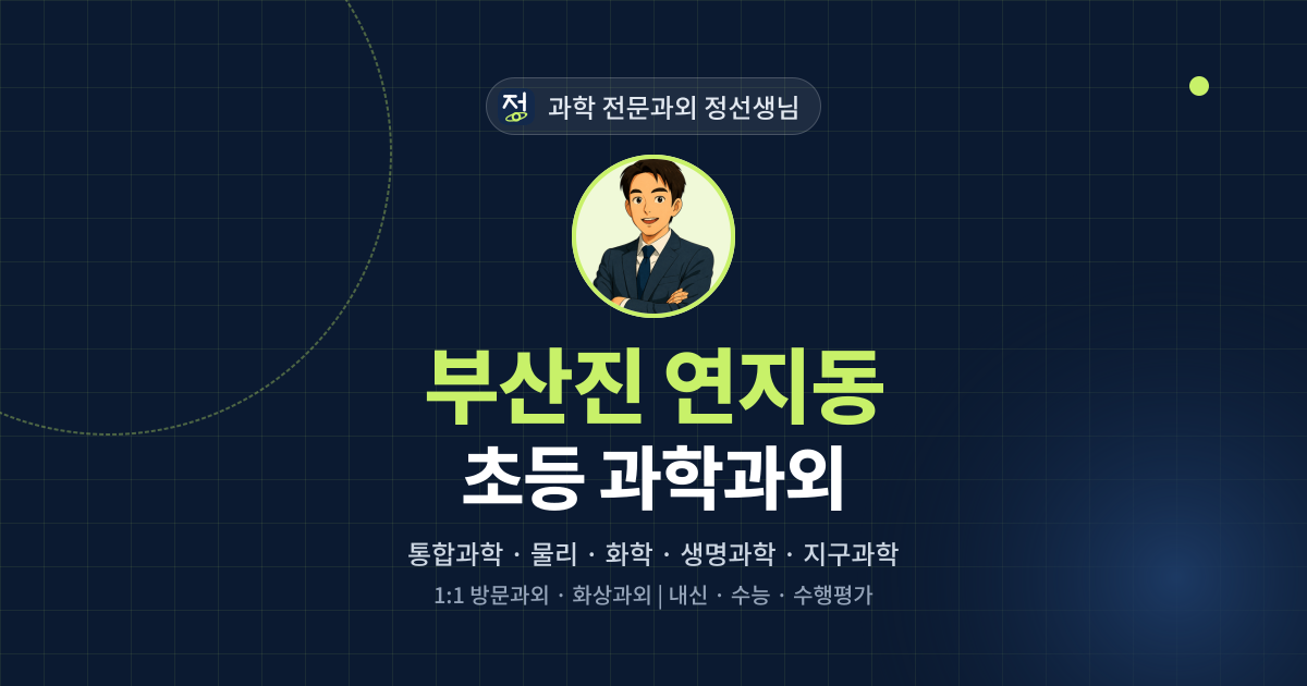 부산진 연지동 초등 과학과외 - 과학 전문과외 정선생님 대표 이미지