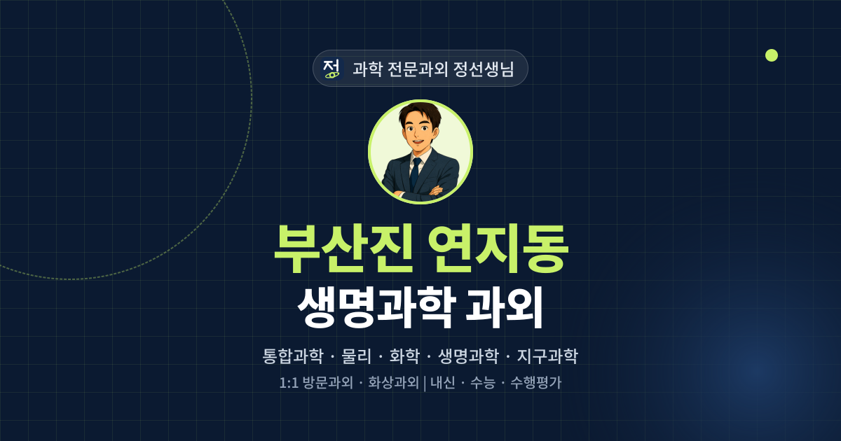 부산진 연지동 생명과학 과외 - 과학 전문과외 정선생님 대표 이미지