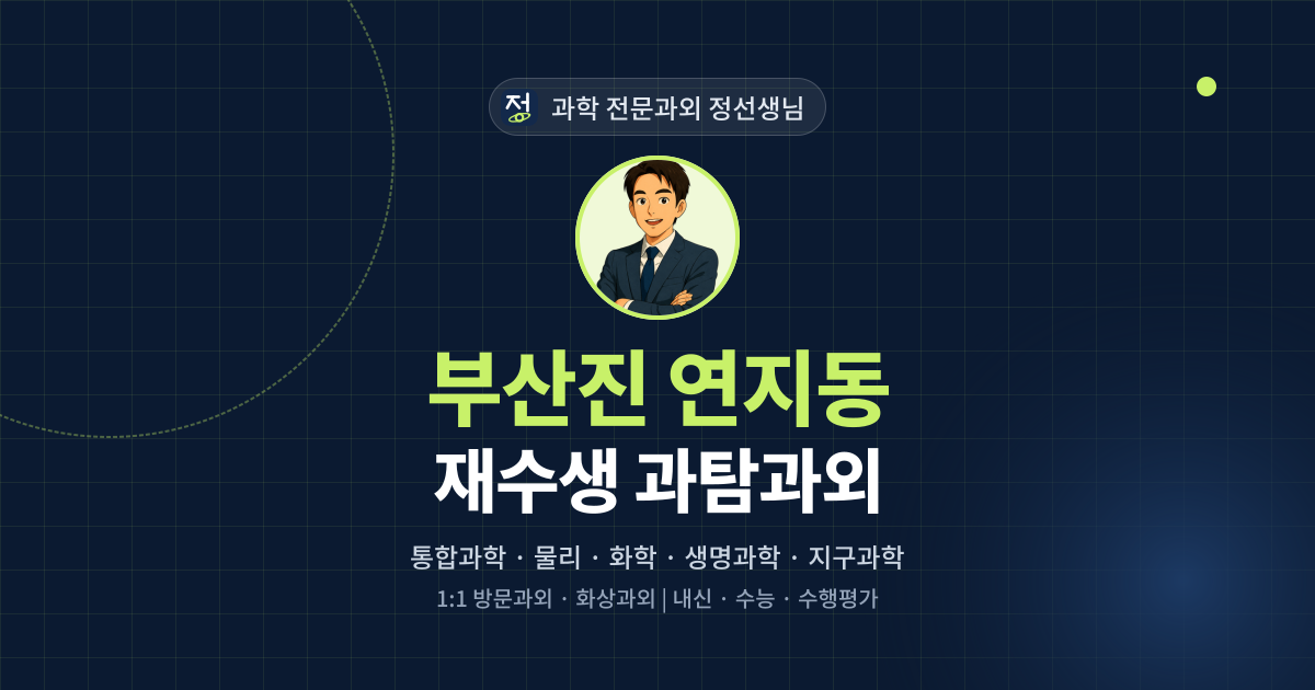 부산진 연지동 재수생 과탐과외 - 과학 전문과외 정선생님 대표 이미지
