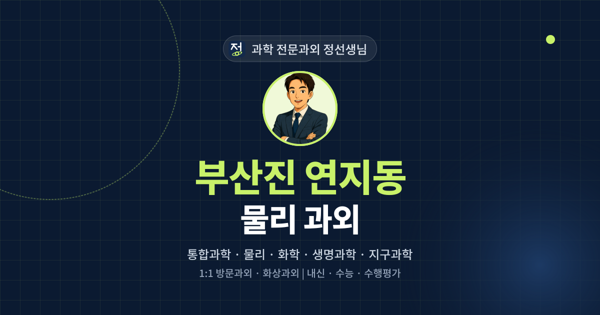 부산진 연지동 물리 과외 - 과학 전문과외 정선생님 대표 이미지