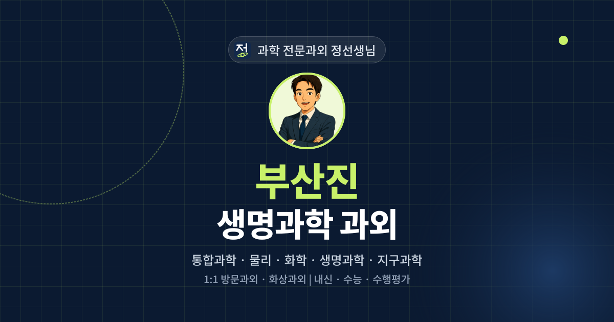 부산진 생명과학 과외 - 과학 전문과외 정선생님 대표 이미지
