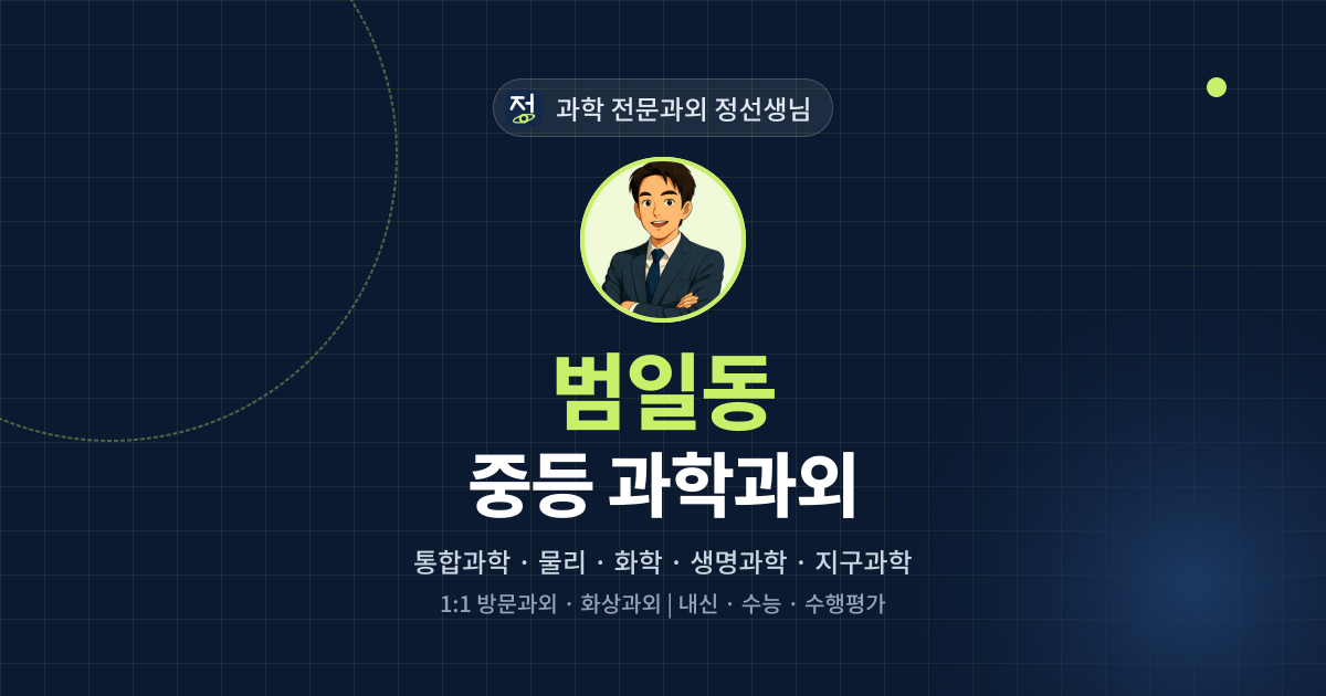 범일동 중등 과학과외 - 과학 전문과외 정선생님 대표 이미지