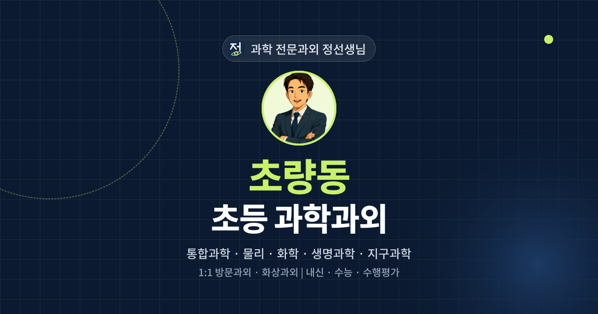 초량동 초등 과학과외 - 과학 전문과외 정선생님 대표 이미지