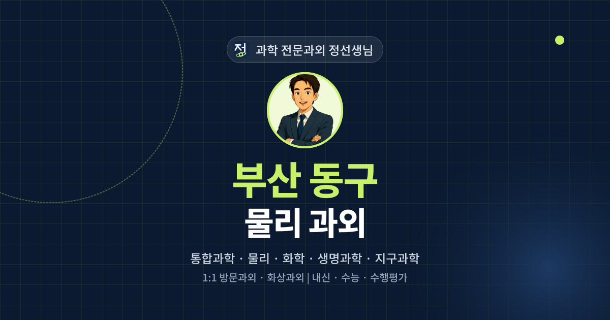 부산 동구 물리 과외 - 과학 전문과외 정선생님 대표 이미지