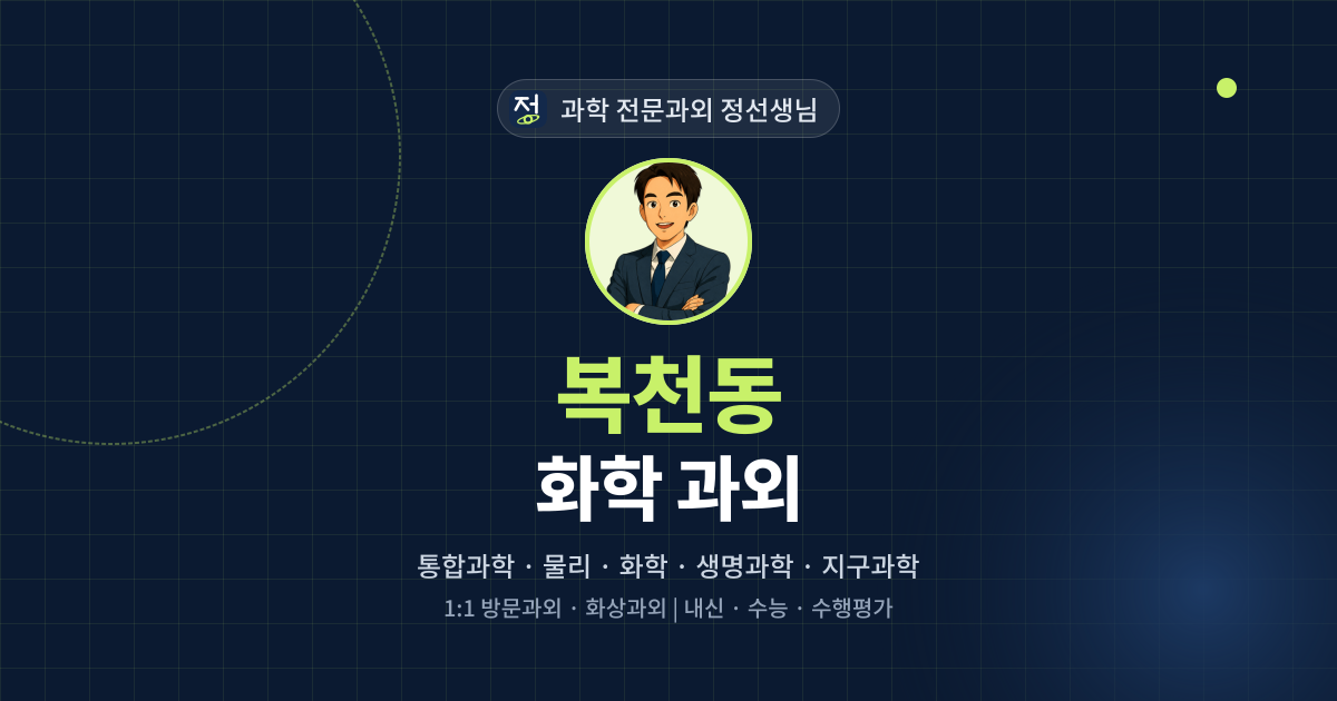 복천동 화학 과외 - 과학 전문과외 정선생님 대표 이미지