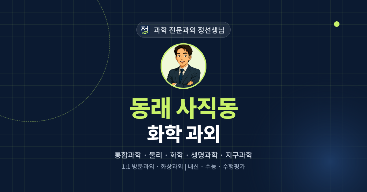 동래 사직동 화학 과외 - 과학 전문과외 정선생님 대표 이미지
