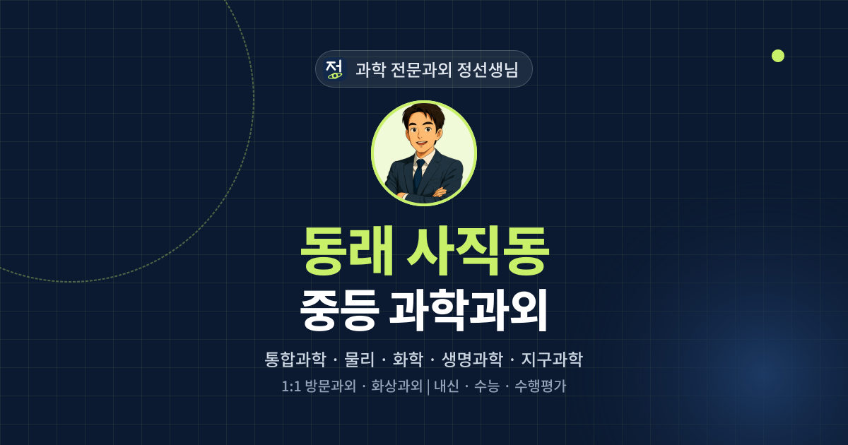 동래 사직동 중등 과학과외 - 과학 전문과외 정선생님 대표 이미지