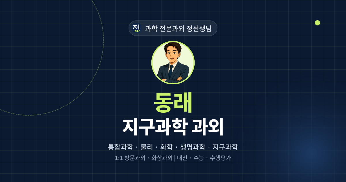 동래 지구과학 과외 - 과학 전문과외 정선생님 대표 이미지