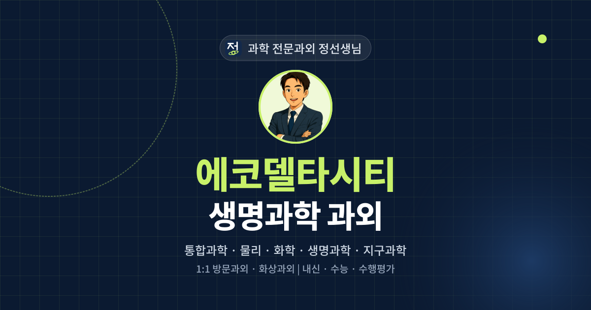 에코델타시티 생명과학 과외 - 과학 전문과외 정선생님 대표 이미지