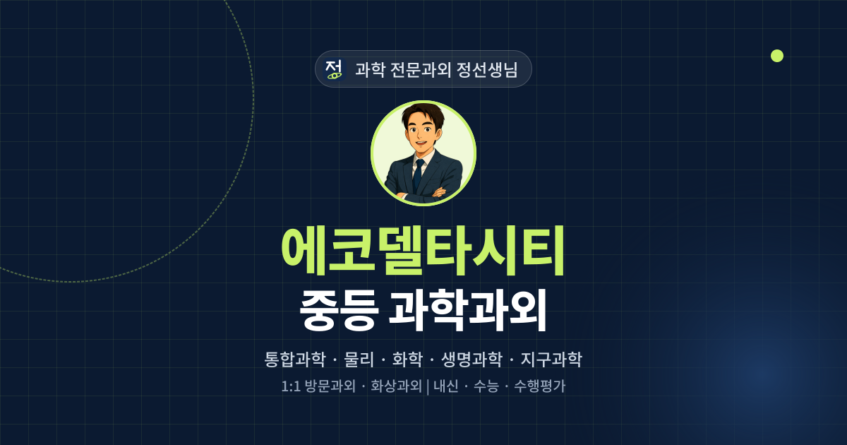 에코델타시티 중등 과학과외 - 과학 전문과외 정선생님 대표 이미지