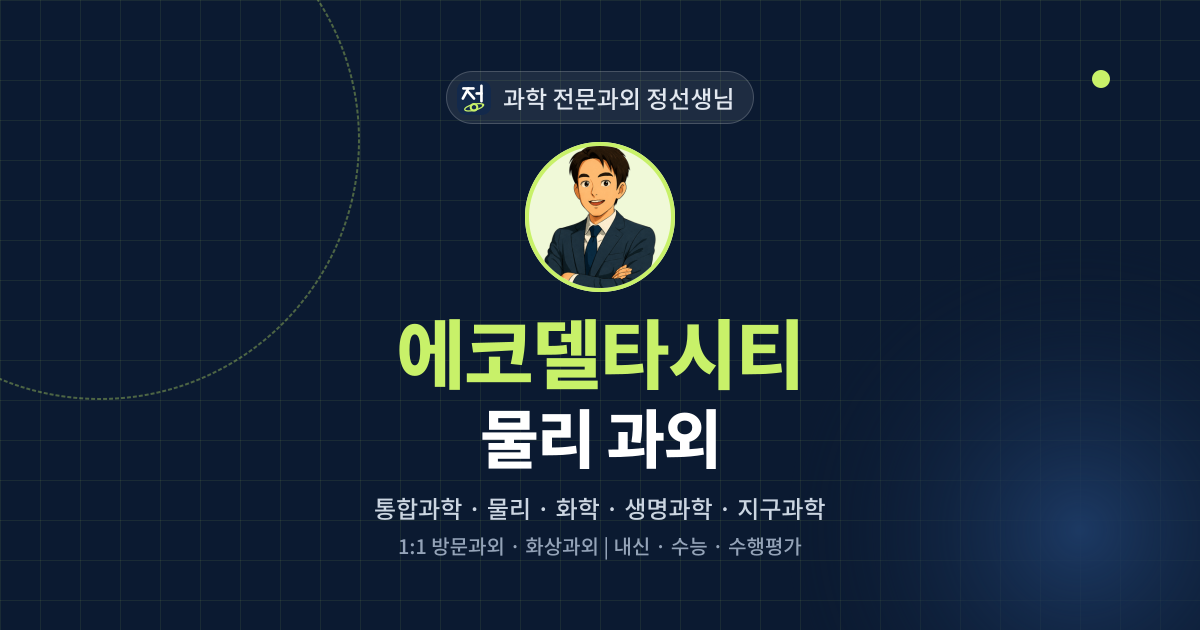 에코델타시티 물리 과외 - 과학 전문과외 정선생님 대표 이미지