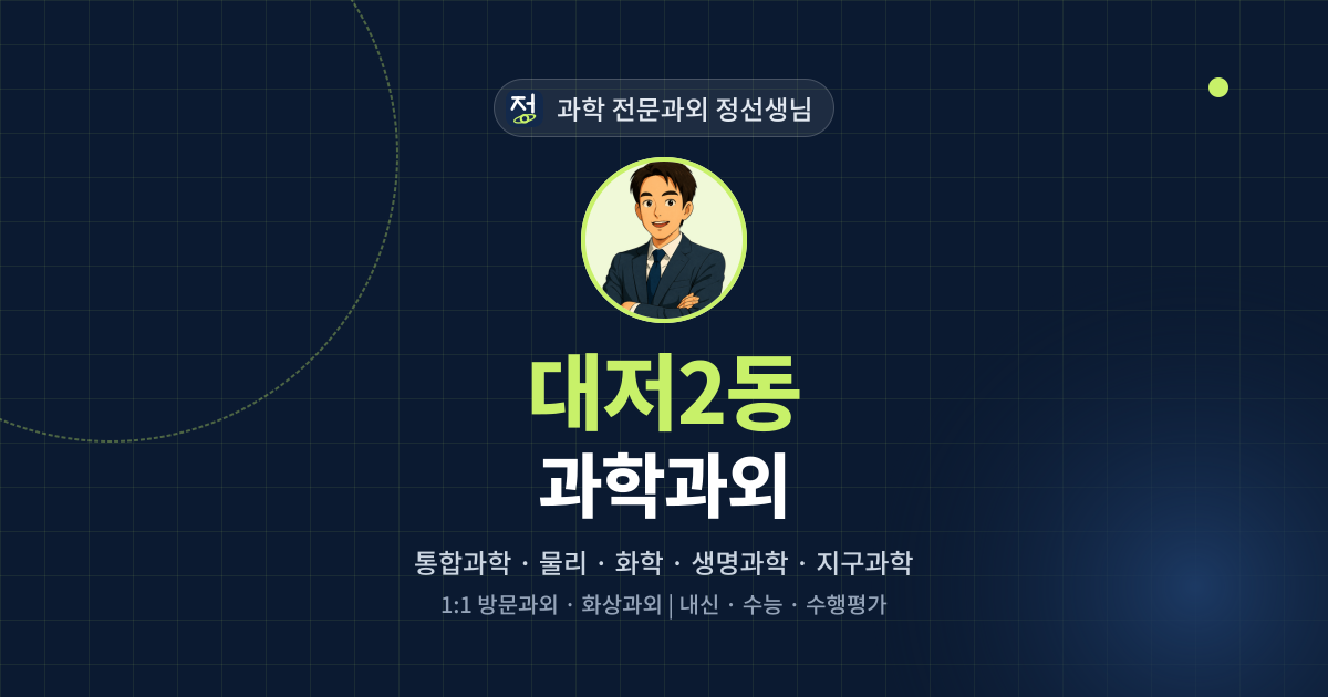 대저2동 과학과외 - 과학 전문과외 정선생님 대표 이미지