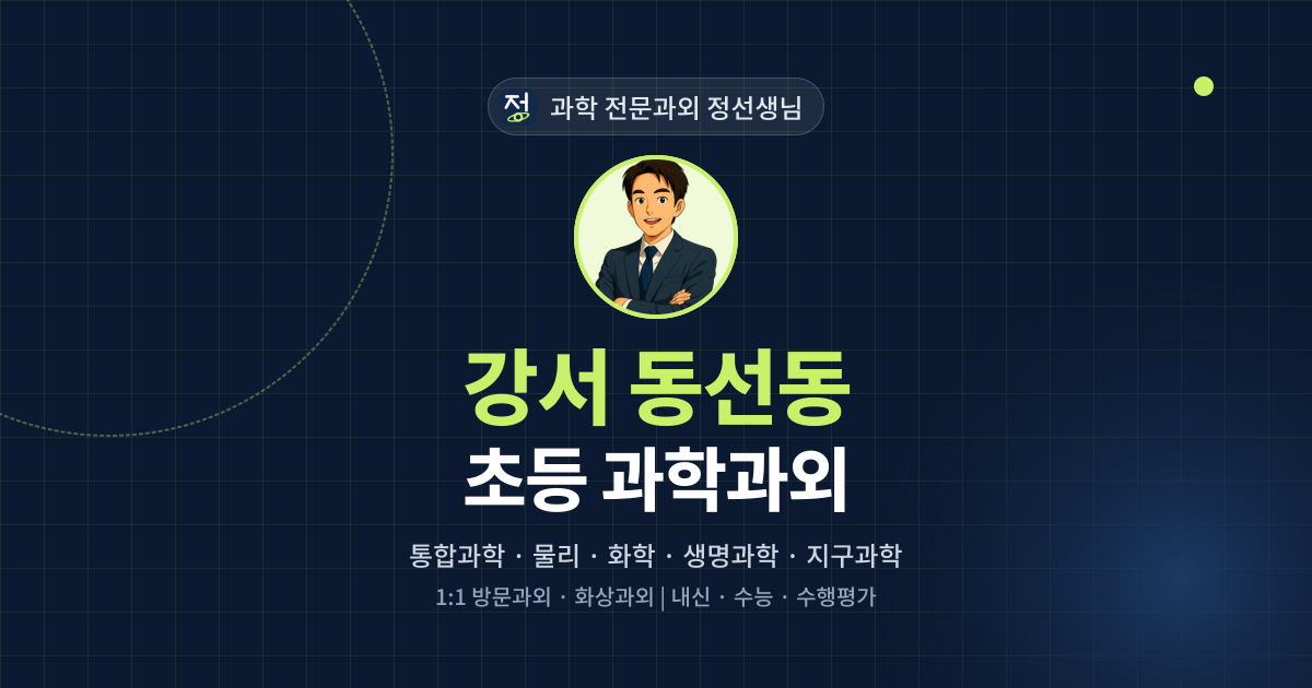강서 동선동 초등 과학과외 - 과학 전문과외 정선생님 대표 이미지