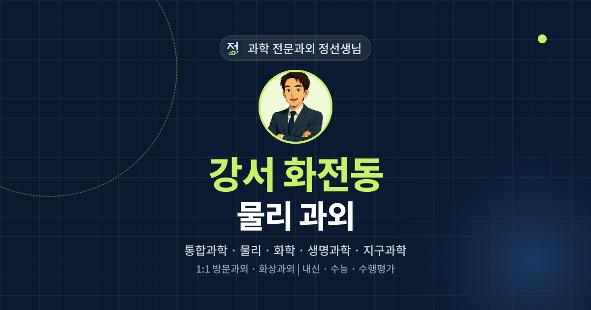 강서 화전동 물리 과외 - 과학 전문과외 정선생님 대표 이미지
