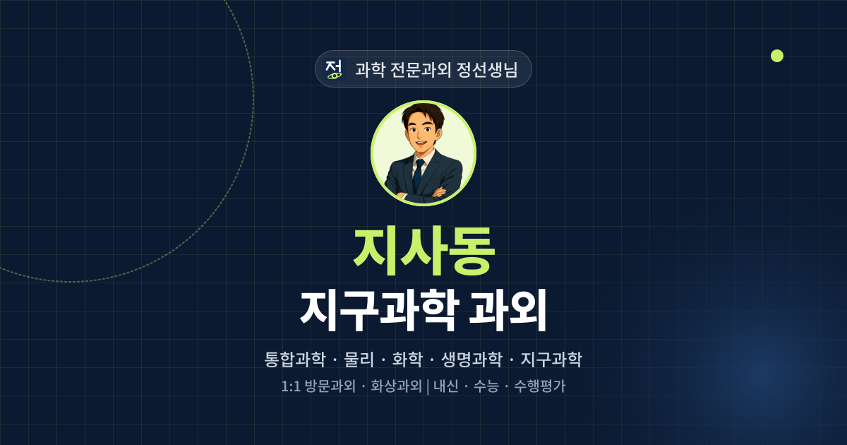지사동 지구과학 과외 - 과학 전문과외 정선생님 대표 이미지