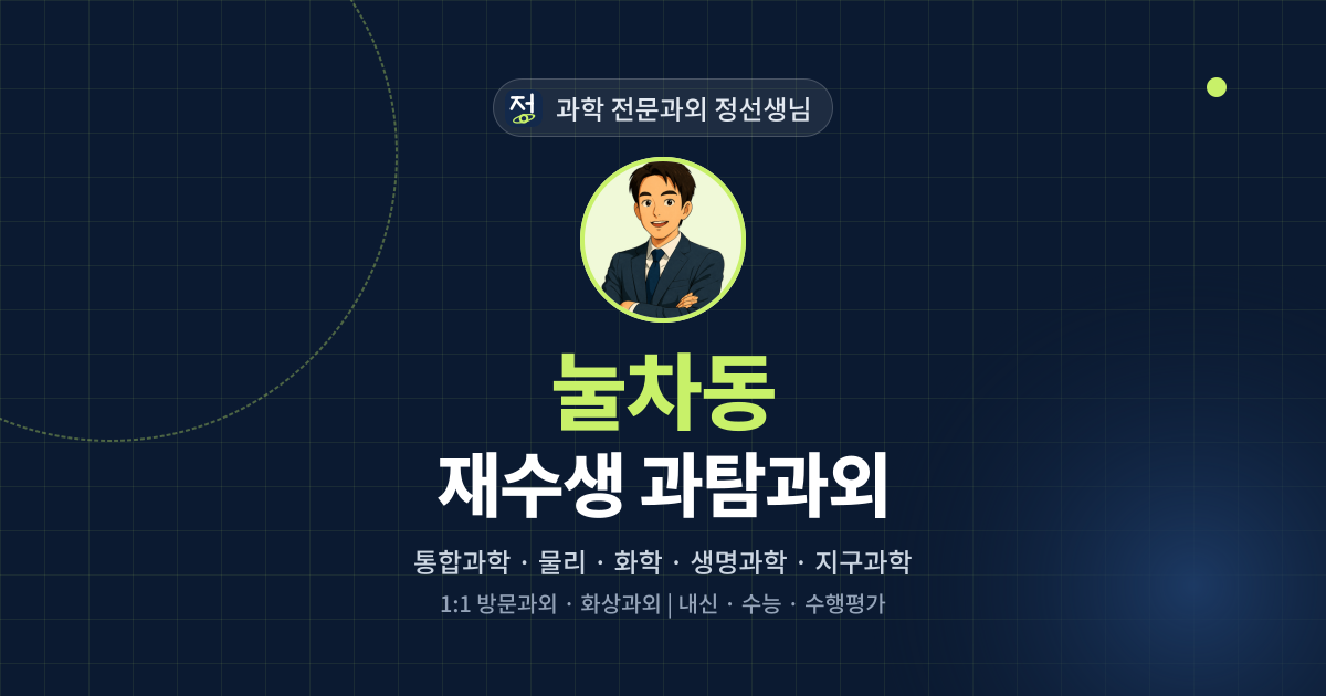 눌차동 재수생 과탐과외 - 과학 전문과외 정선생님 대표 이미지