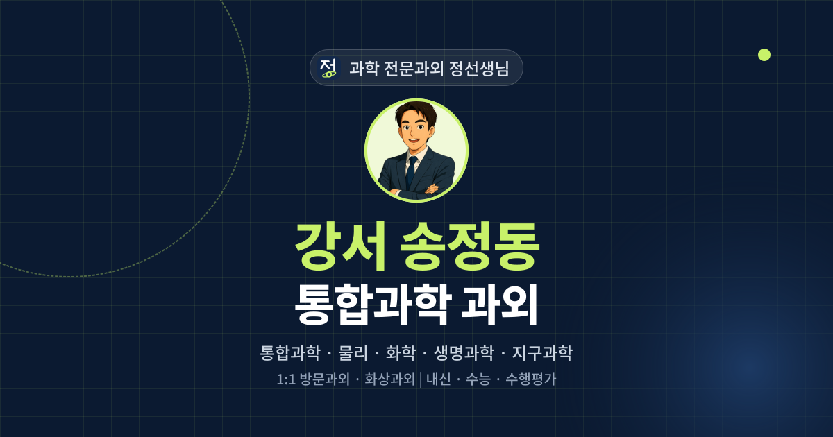 강서 송정동 통합과학 과외 - 과학 전문과외 정선생님 대표 이미지
