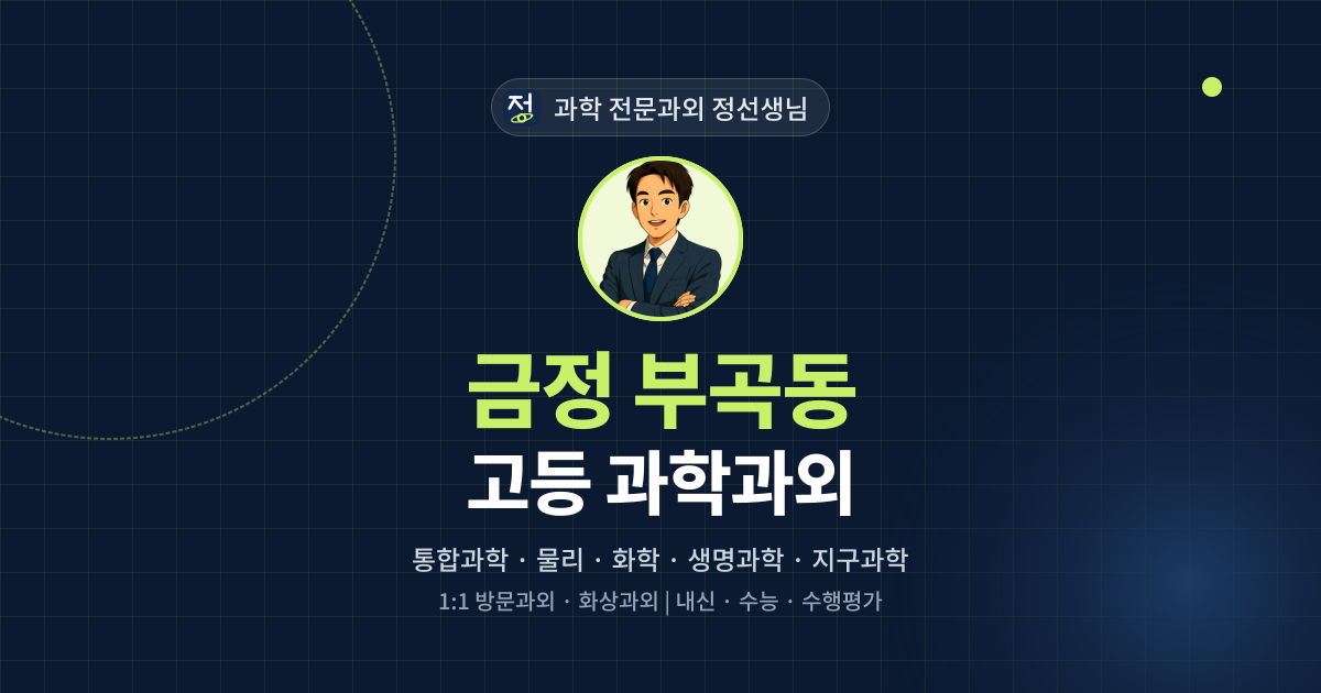 금정 부곡동 고등 과학과외 - 과학 전문과외 정선생님 대표 이미지