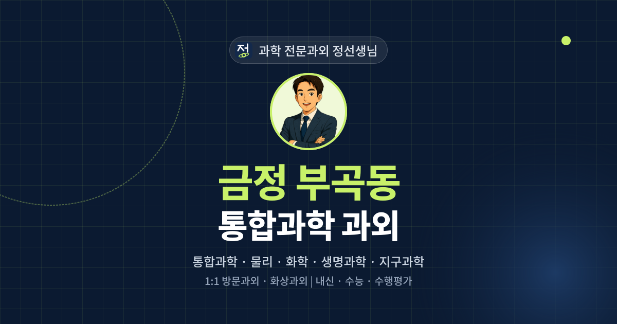 금정 부곡동 통합과학 과외 - 과학 전문과외 정선생님 대표 이미지