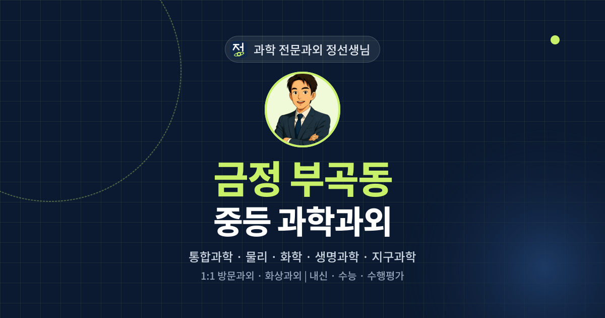 금정 부곡동 중등 과학과외 - 과학 전문과외 정선생님 대표 이미지