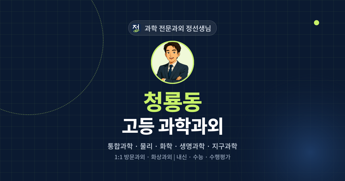 청룡동 고등 과학과외 - 과학 전문과외 정선생님 대표 이미지