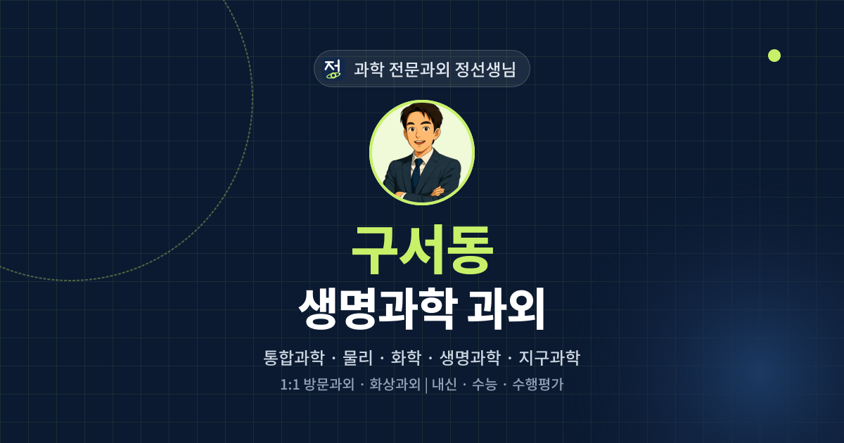 구서동 생명과학 과외 - 과학 전문과외 정선생님 대표 이미지