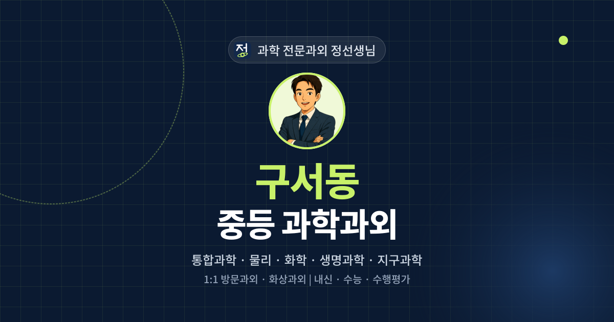 구서동 중등 과학과외 - 과학 전문과외 정선생님 대표 이미지