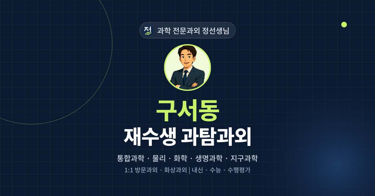 구서동 재수생 과탐과외 - 과학 전문과외 정선생님 대표 이미지