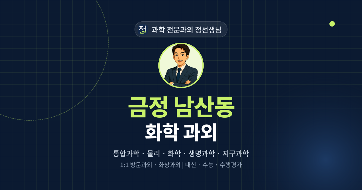 금정 남산동 화학 과외 - 과학 전문과외 정선생님 대표 이미지