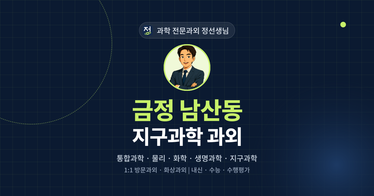 금정 남산동 지구과학 과외 - 과학 전문과외 정선생님 대표 이미지