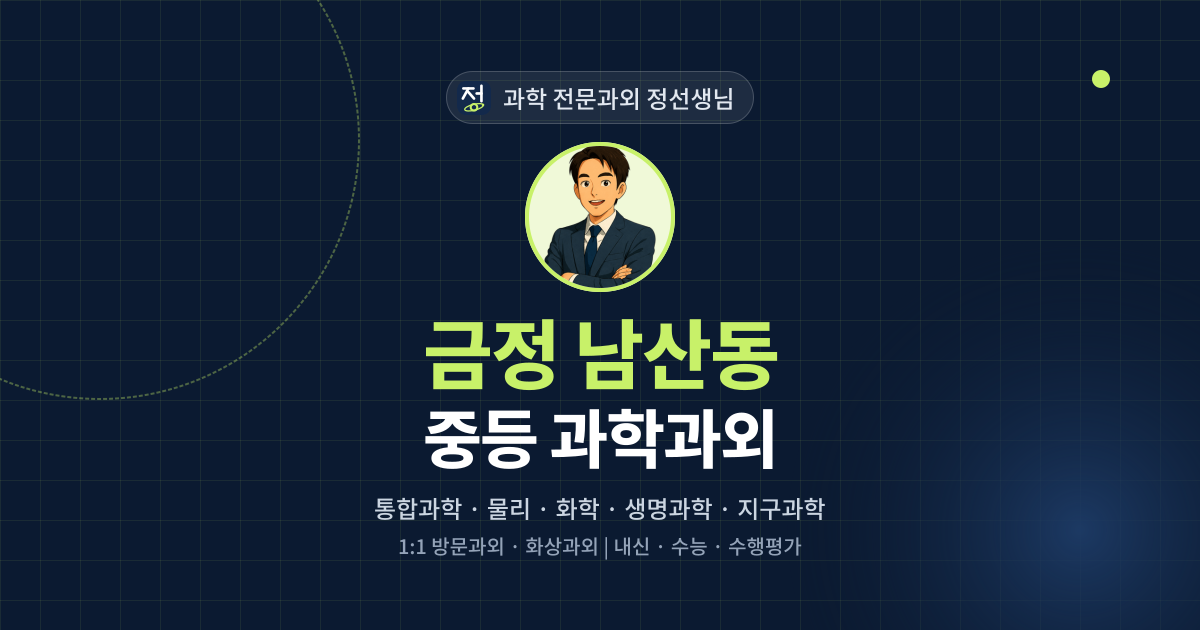 금정 남산동 중등 과학과외 - 과학 전문과외 정선생님 대표 이미지