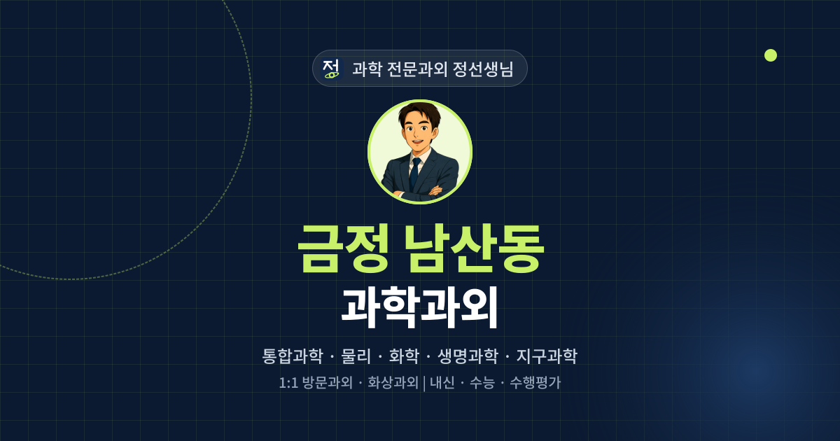 금정 남산동 과학과외 - 과학 전문과외 정선생님 대표 이미지