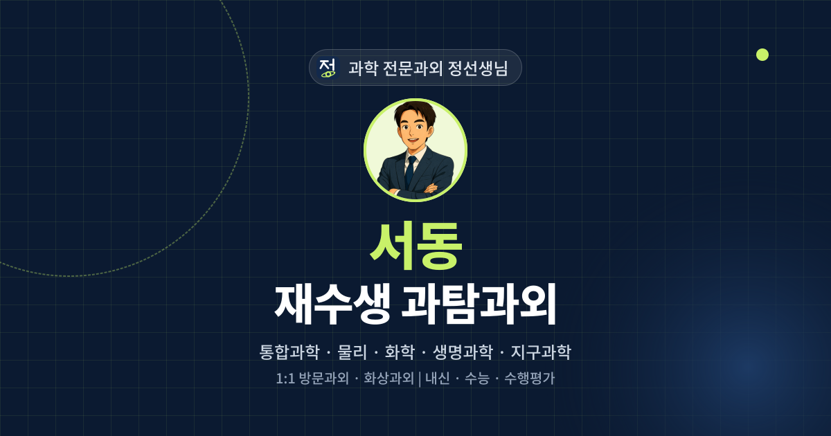 서동 재수생 과탐과외 - 과학 전문과외 정선생님 대표 이미지