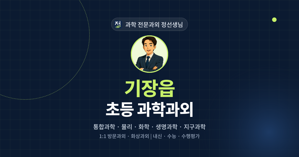 기장읍 초등 과학과외 - 과학 전문과외 정선생님 대표 이미지
