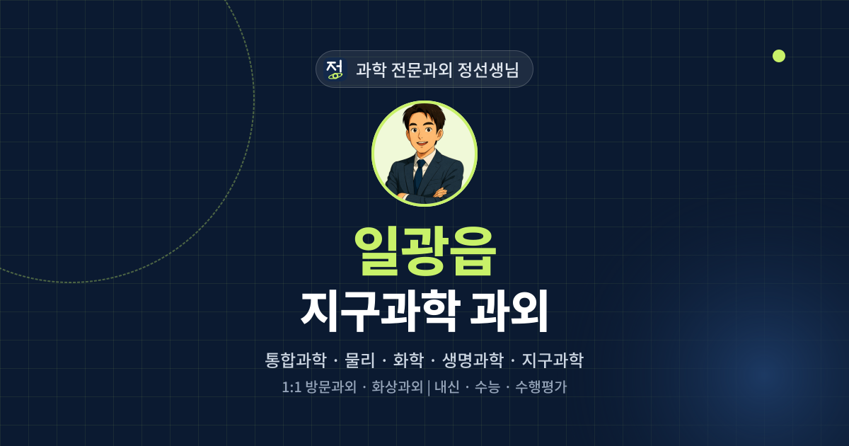 일광읍 지구과학 과외 - 과학 전문과외 정선생님 대표 이미지
