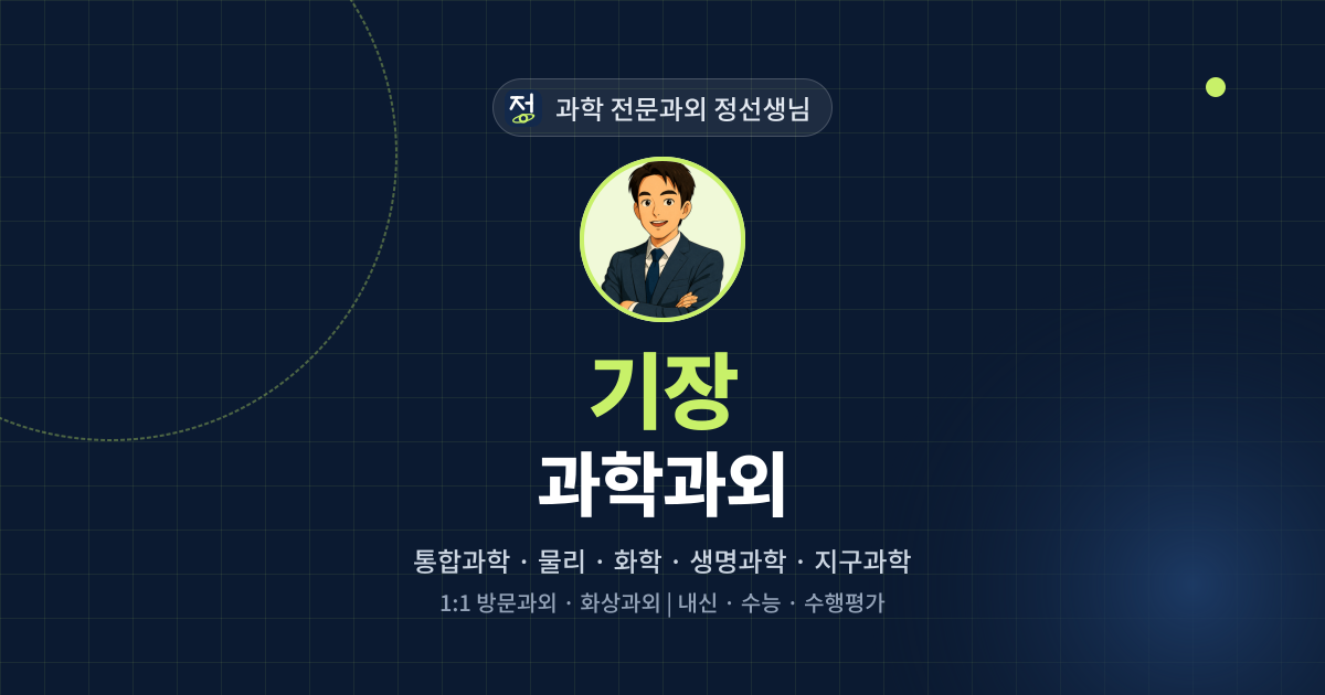 기장 과학과외 - 과학 전문과외 정선생님 대표 이미지