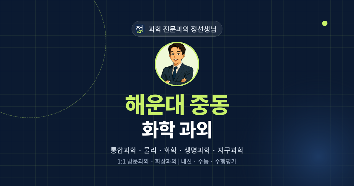 해운대 중동 화학 과외 - 과학 전문과외 정선생님 대표 이미지