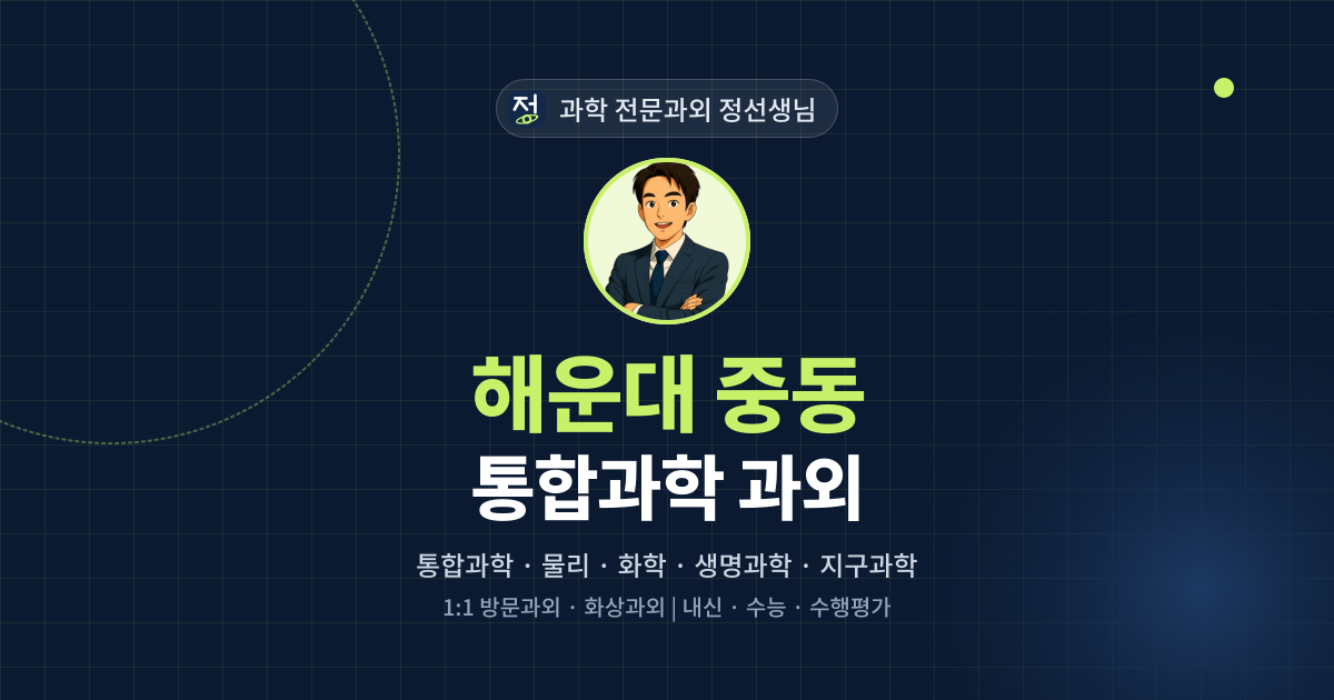 해운대 중동 통합과학 과외 - 과학 전문과외 정선생님 대표 이미지