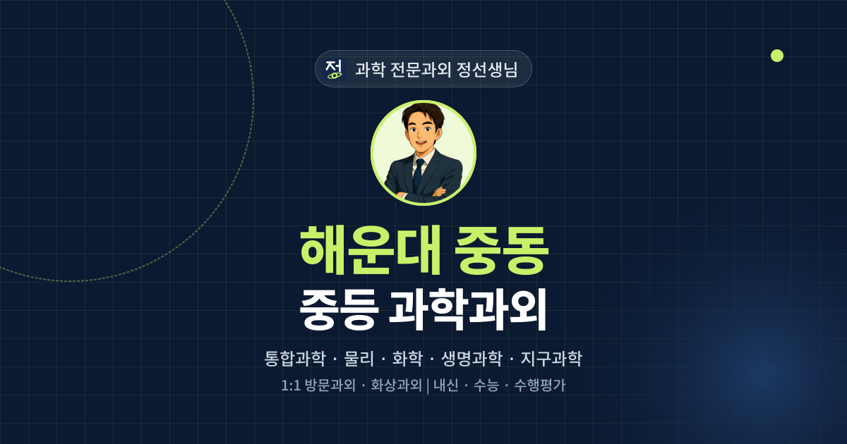 해운대 중동 중등 과학과외 - 과학 전문과외 정선생님 대표 이미지