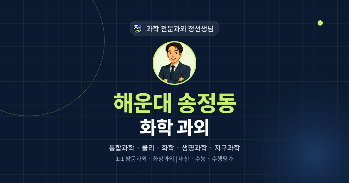 해운대 송정동 화학 과외 - 과학 전문과외 정선생님 대표 이미지